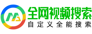 全网视频搜索引擎
